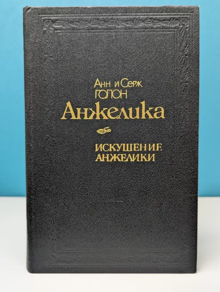 Анжелика. Искушение Анжелики