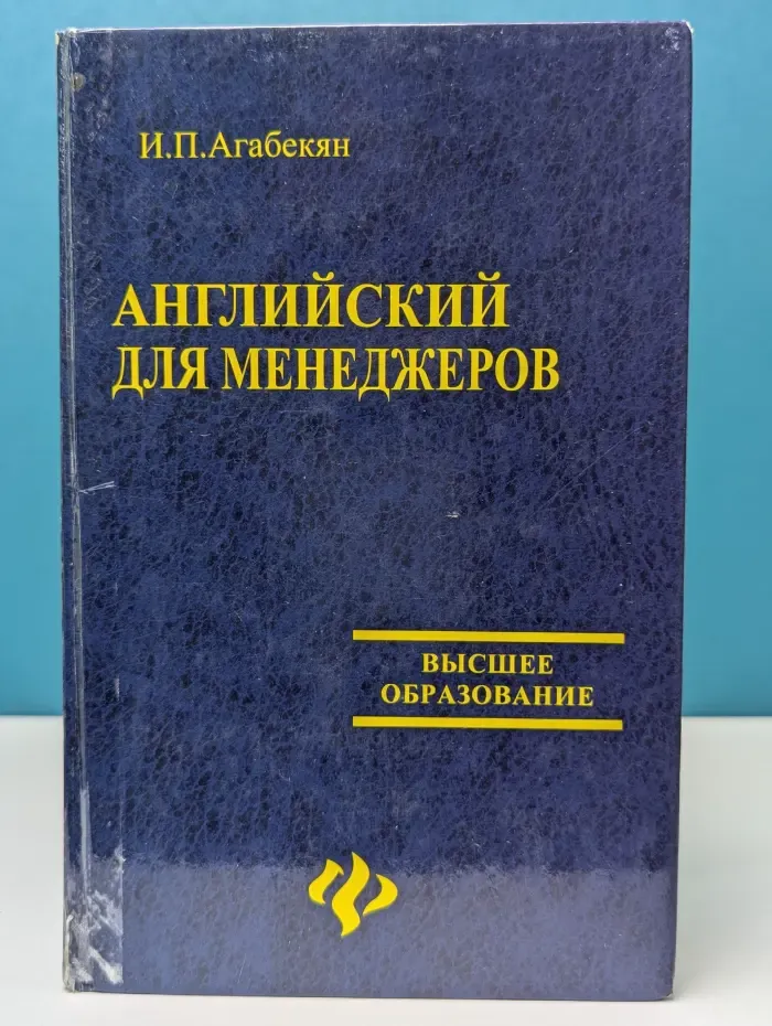 Высшее образование. Английский для менеджеров