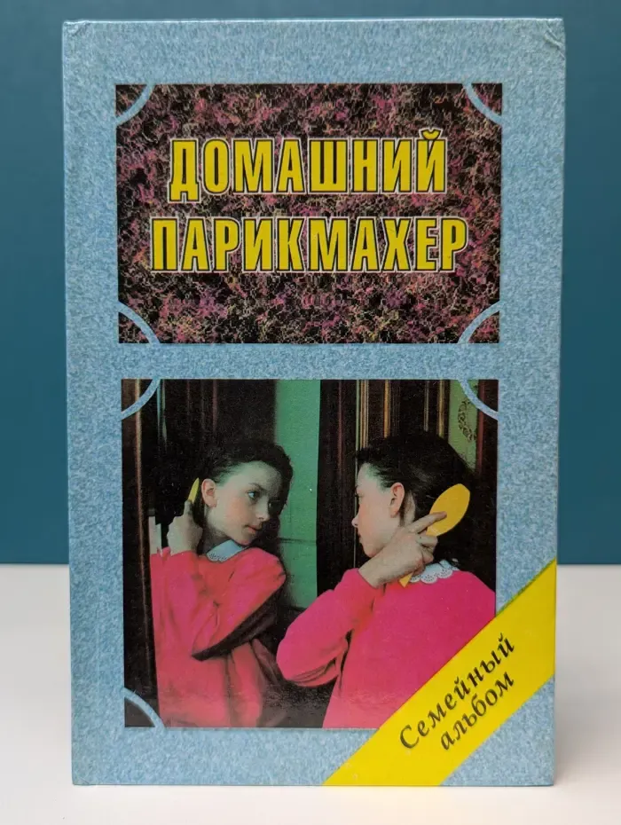 Домашний парикмахер