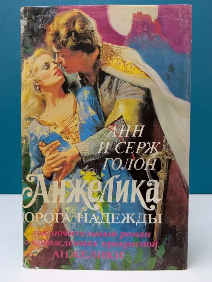 Анжелика. Дорога надежды