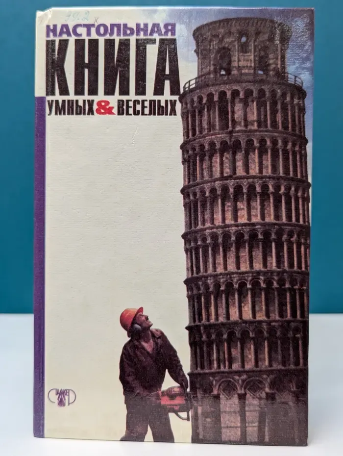 Настольная книга умных и веселых