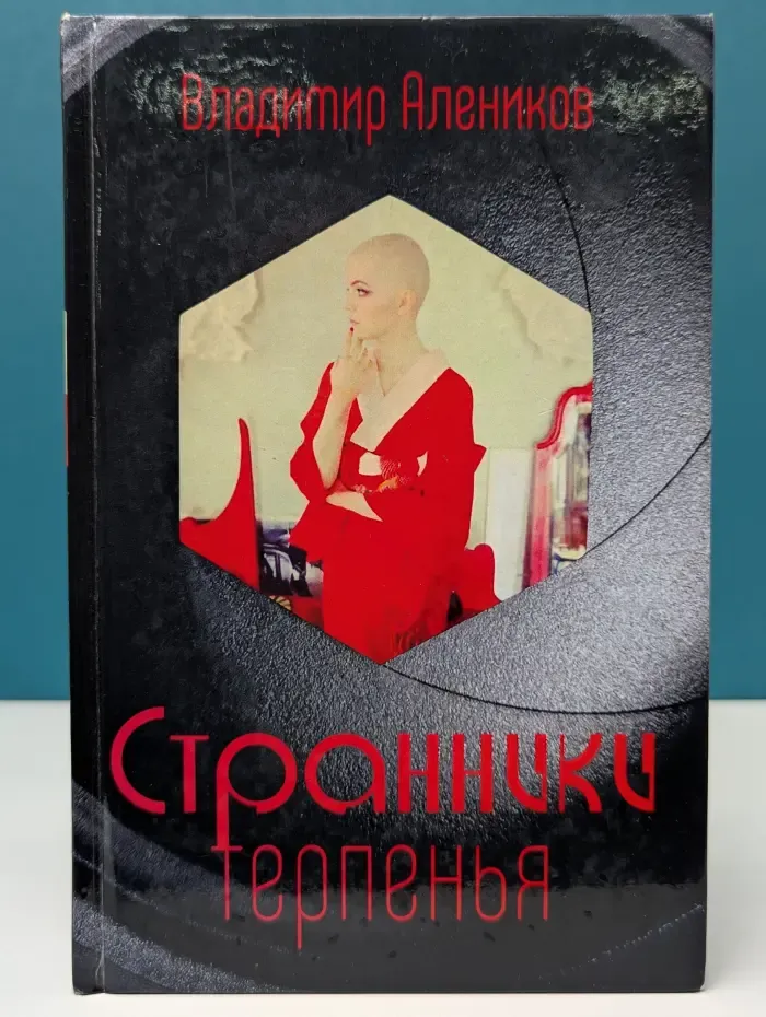 Странники терпенья
