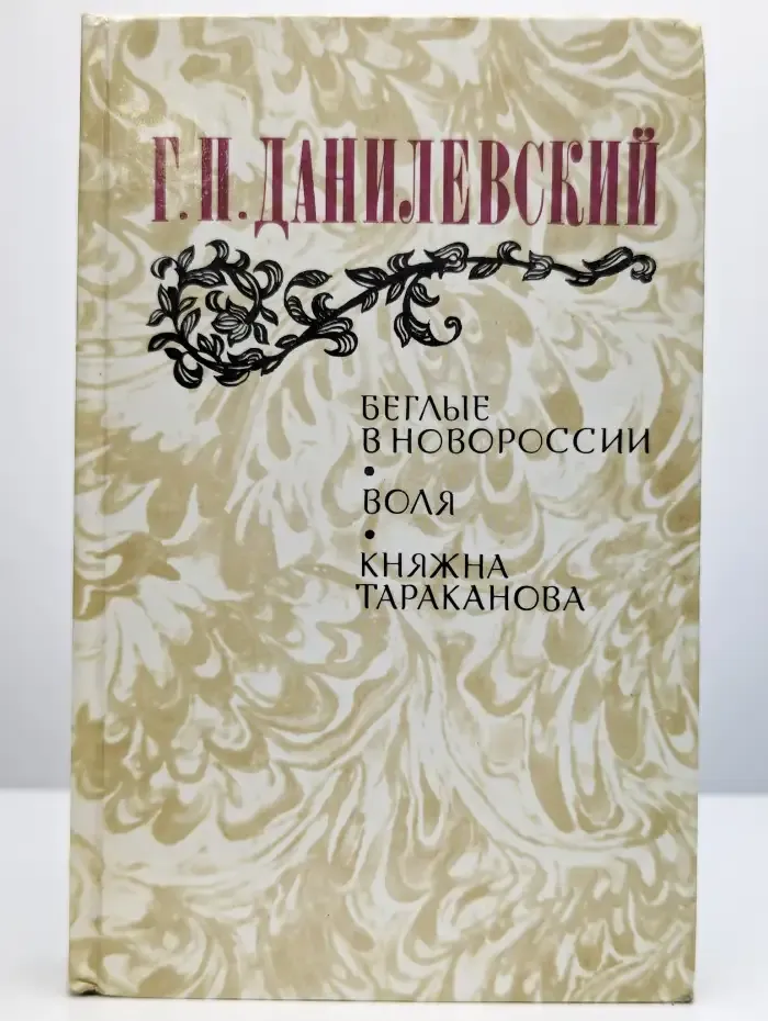 Беглые в Новороссии. Воля. Княжна Тараканова