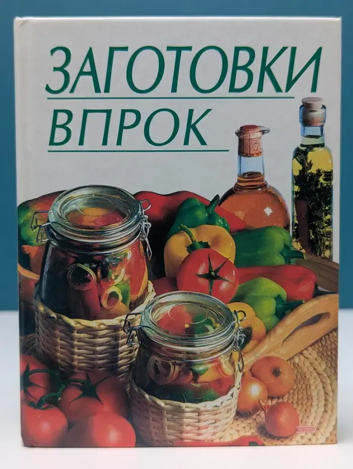 Для дома, для семьи. Заготовки впрок