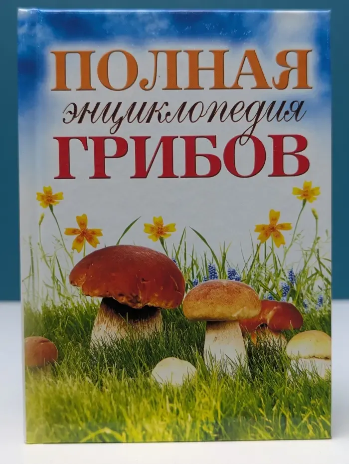 Полная энциклопедия грибов
