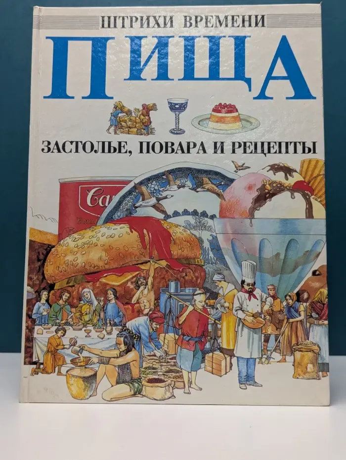 Пища. Застолье, повара и рецепты