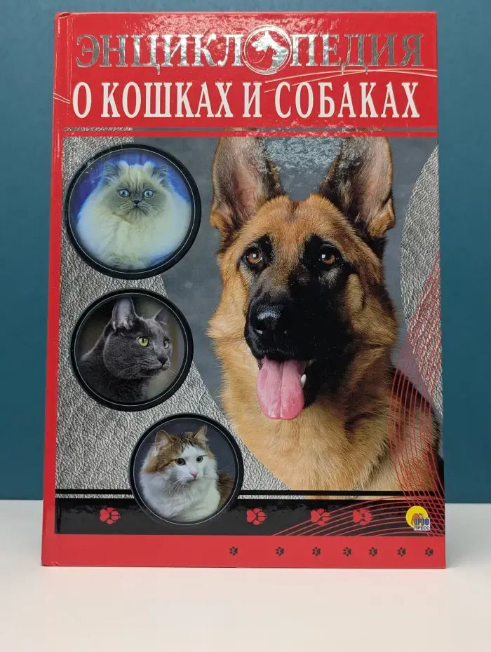 Энциклопедия о кошках и собаках