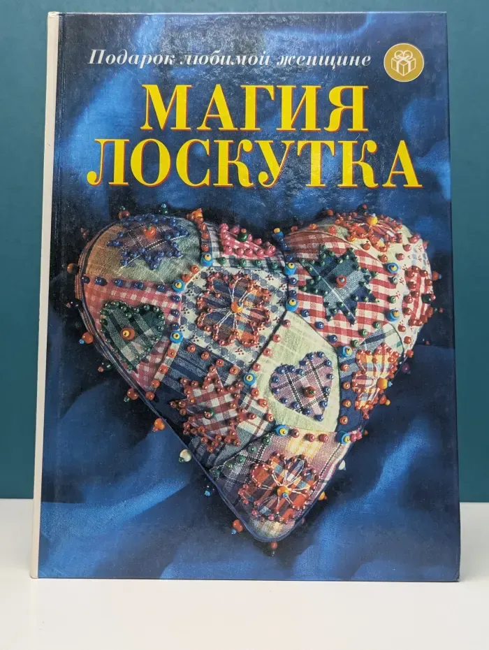 Подарок любимой женщине. Магия лоскутка