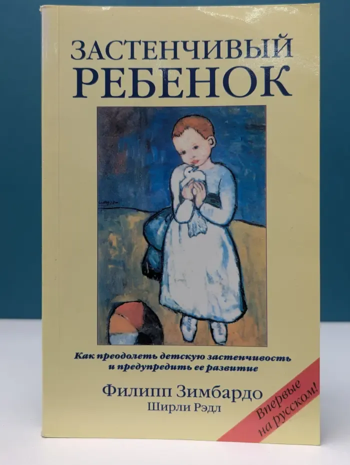 Застенчивый ребенок