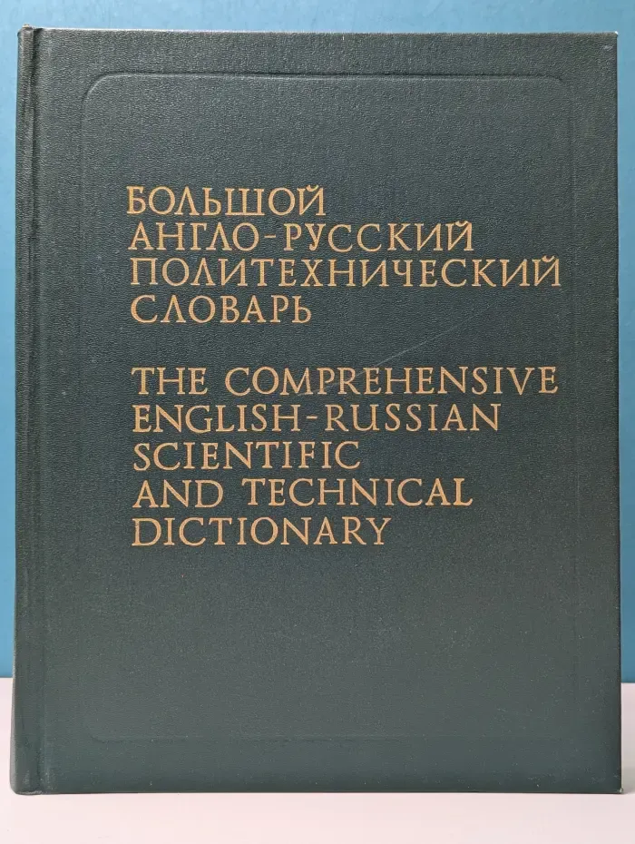 Большой англо-русский политехнический словарь. Том 2. M-Z