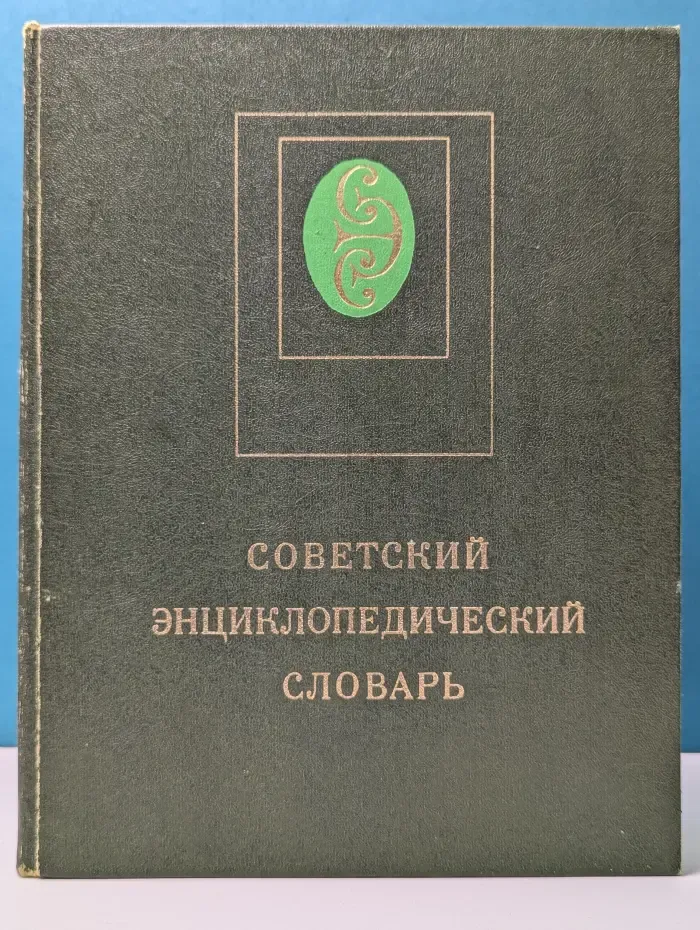 Советский энциклопедический словарь