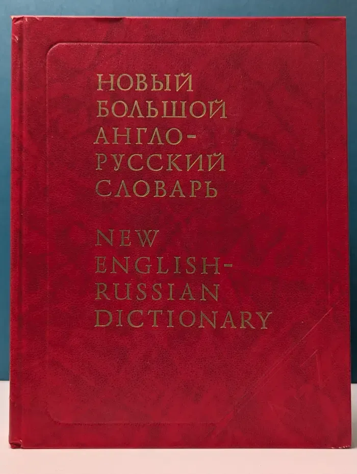 Новый Большой англо-русский словарь. В 3 томах. Том 2. G—Q