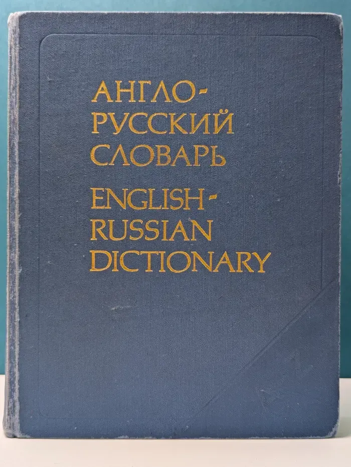 Англо-русский словарь