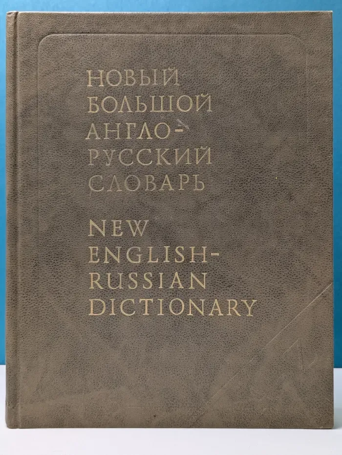 Новый Большой англо-русский словарь. В 3 томах. Том 3