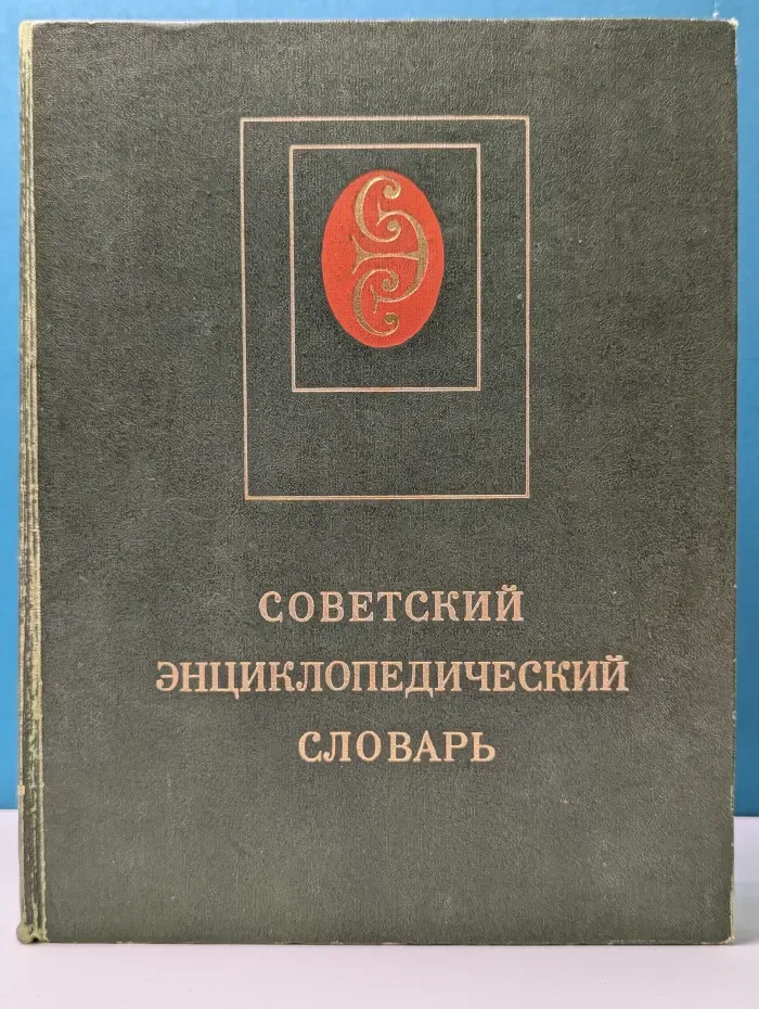 Советский энциклопедический словарь