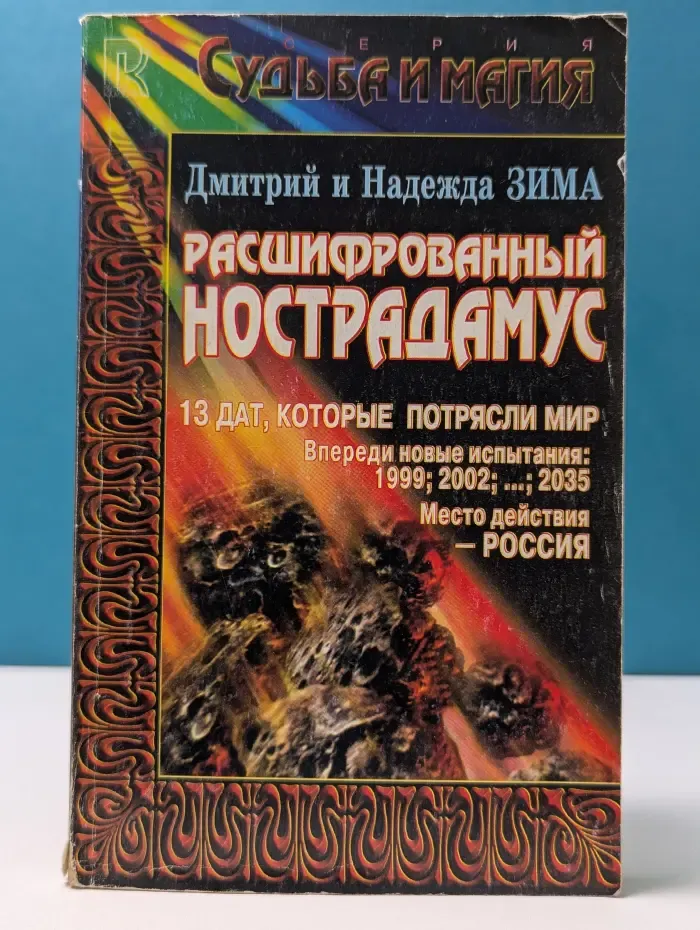 Судьба и магия. Тайна Нострадамуса раскрыта