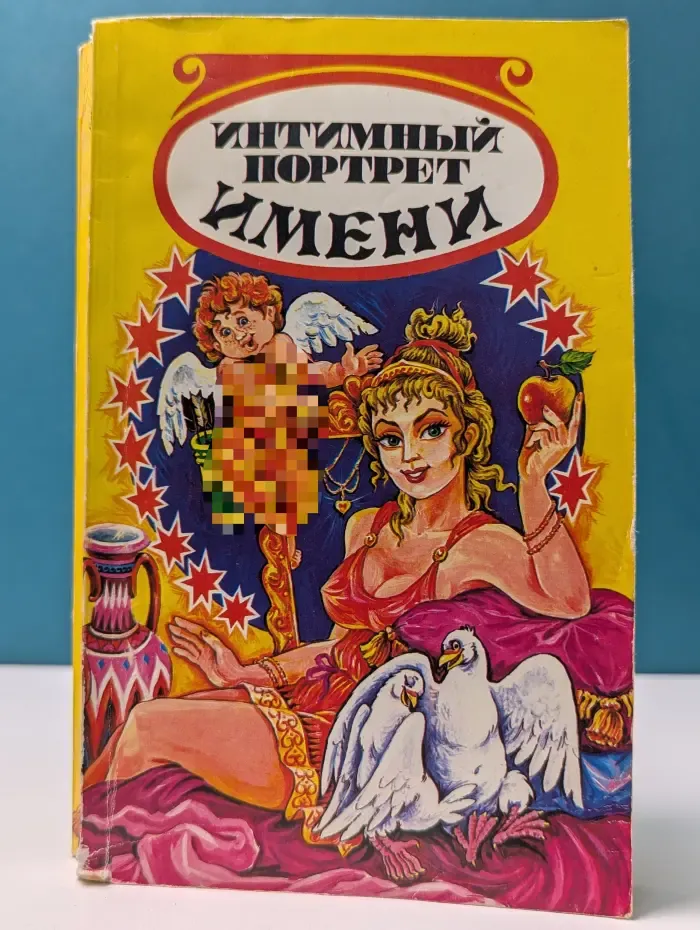 Интимный портрет имени
