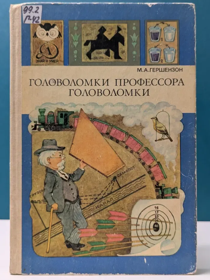 Знай и умей. Головоломки профессора Головоломки