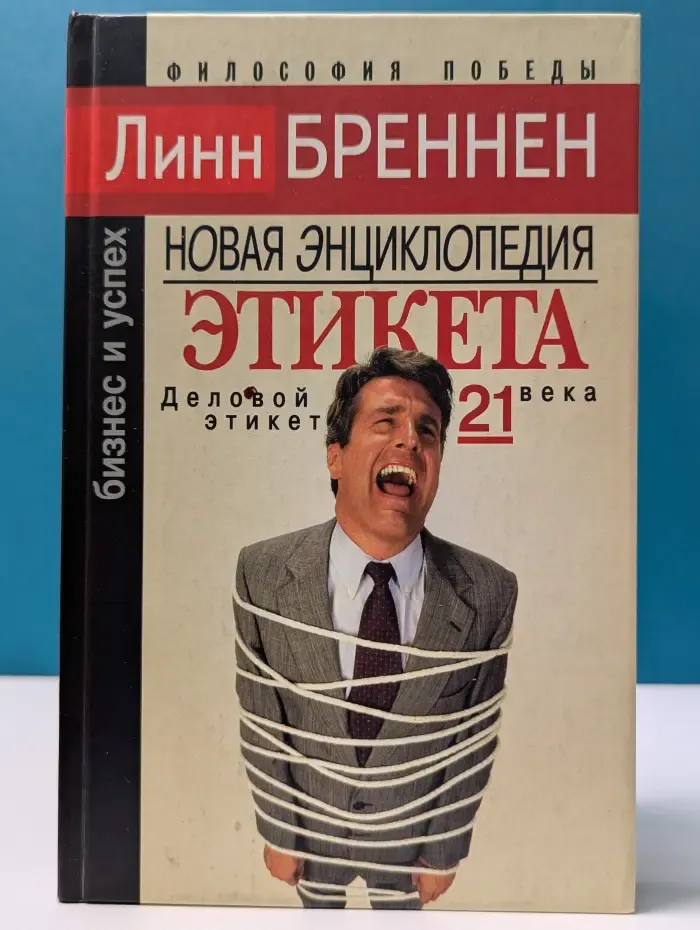 Бизнес и успех. Новая энциклопедия этикета
