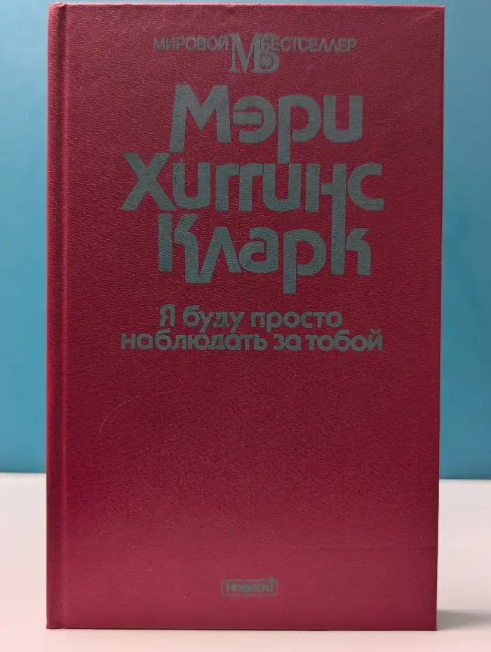 Мировой бестселлер. Я буду просто наблюдать за тобой