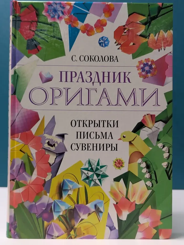 Академия Умелые руки. Праздник оригами. Открытки, письма, сувениры