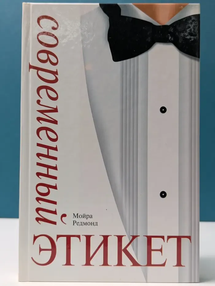 Современный этикет