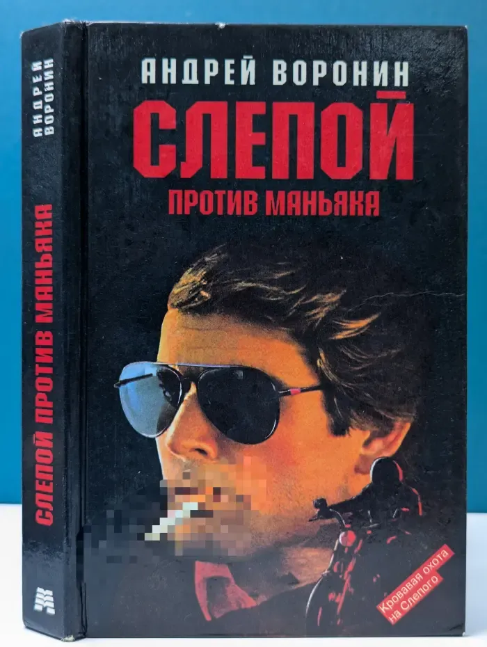 Слепой против маньяка