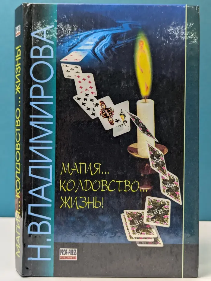 Колдовство. Магия. Жизнь!