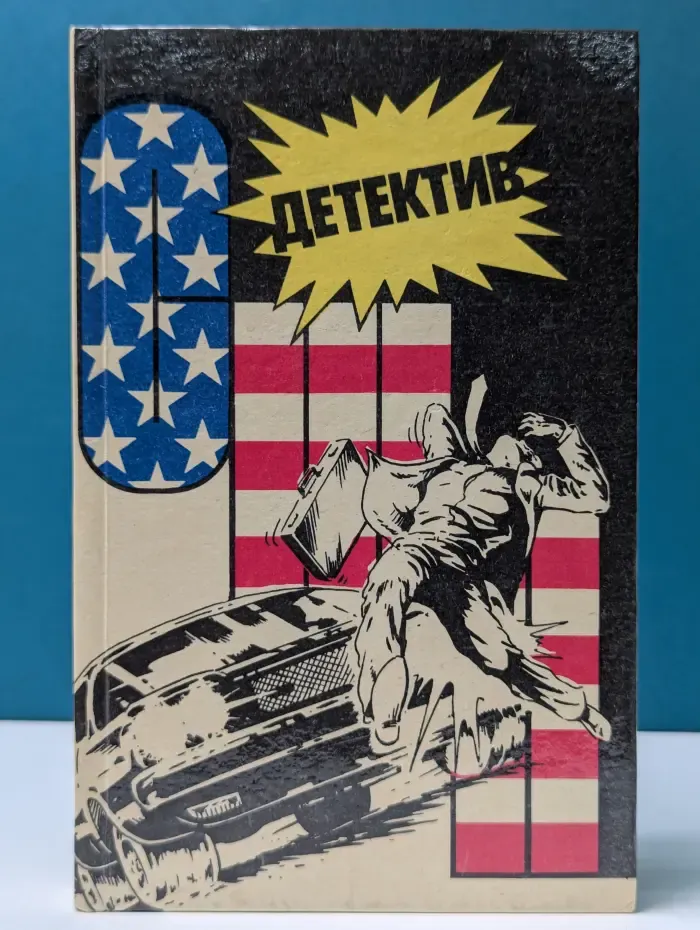 Детектив США. Выпуск № 5