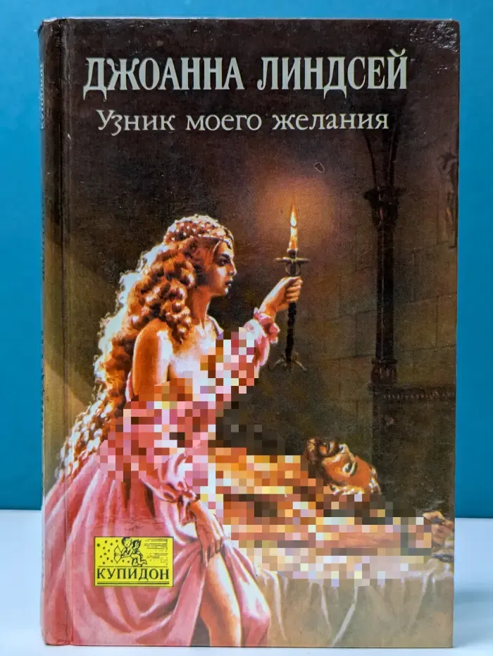 Купидон. Узник моего желания