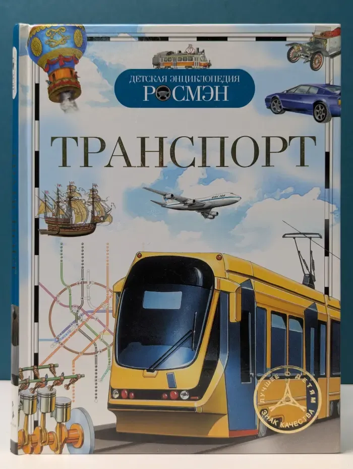 Детская энциклопедия Росмэн. Транспорт