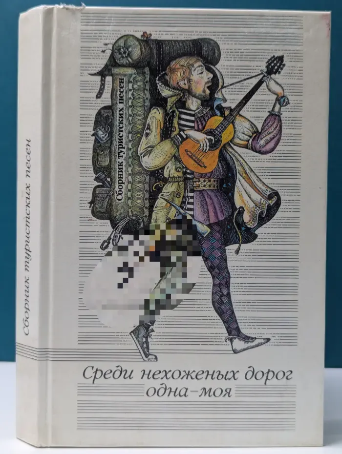 Среди нехоженых дорог одна - моя. Сборник туристских песен
