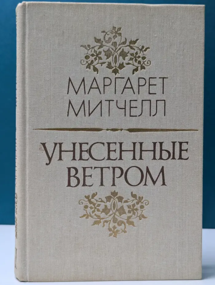 Унесенные ветром. Роман в 2 томах. Том 2