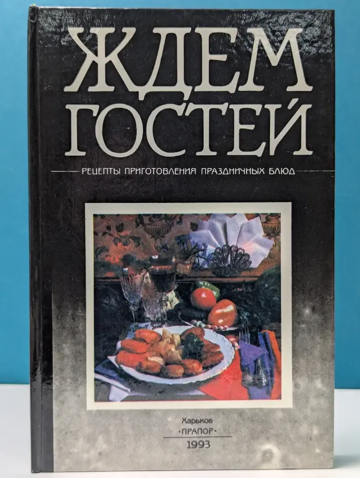 Ждем гостей. Рецепты приготовления праздничных блюд