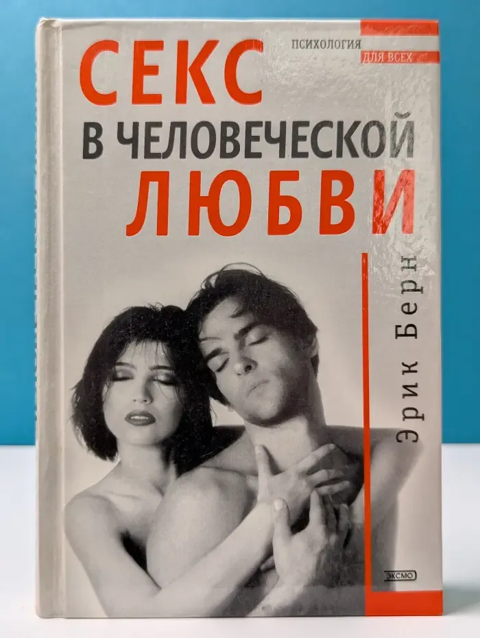 Психология для всех. Секс в человеческой любви