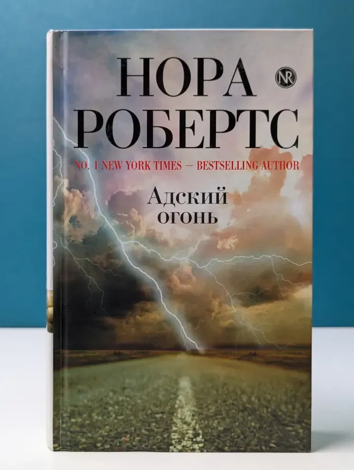 Мировой мега-бестселлер. Адский огонь