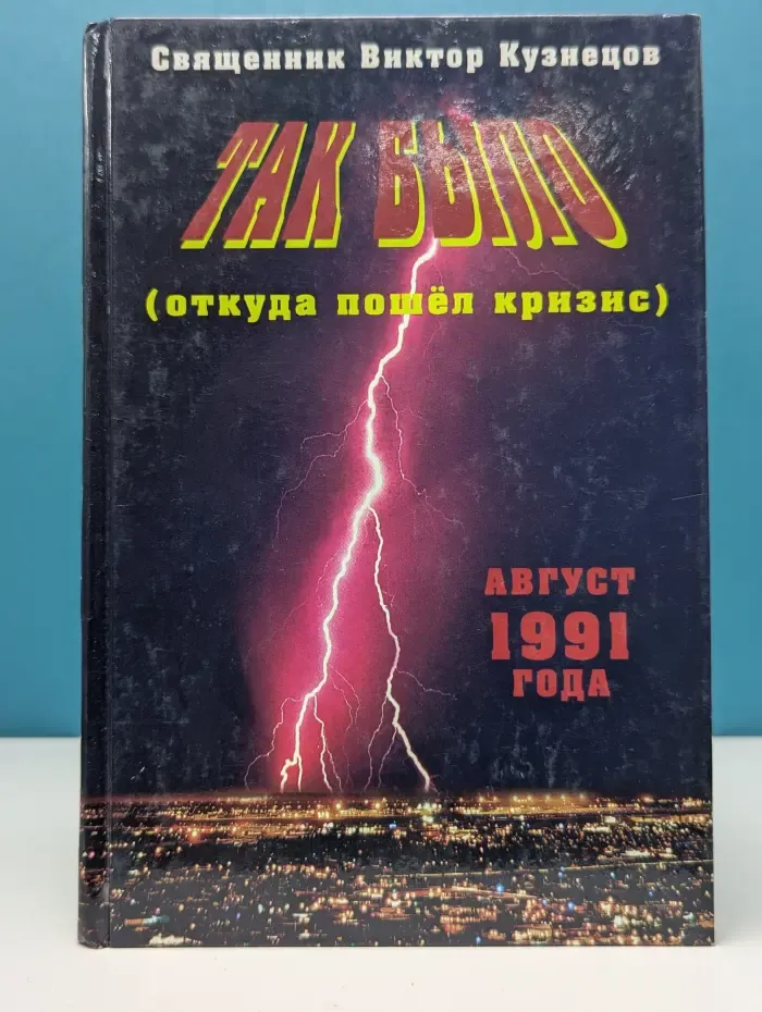 Так было. Откуда пошел кризис