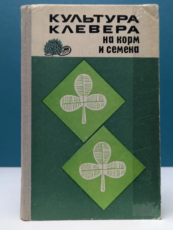 Культура клевера на корм и семена