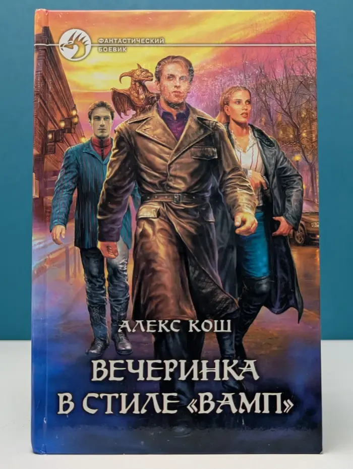 Фантастический боевик. Вечеринка в стиле "вамп"
