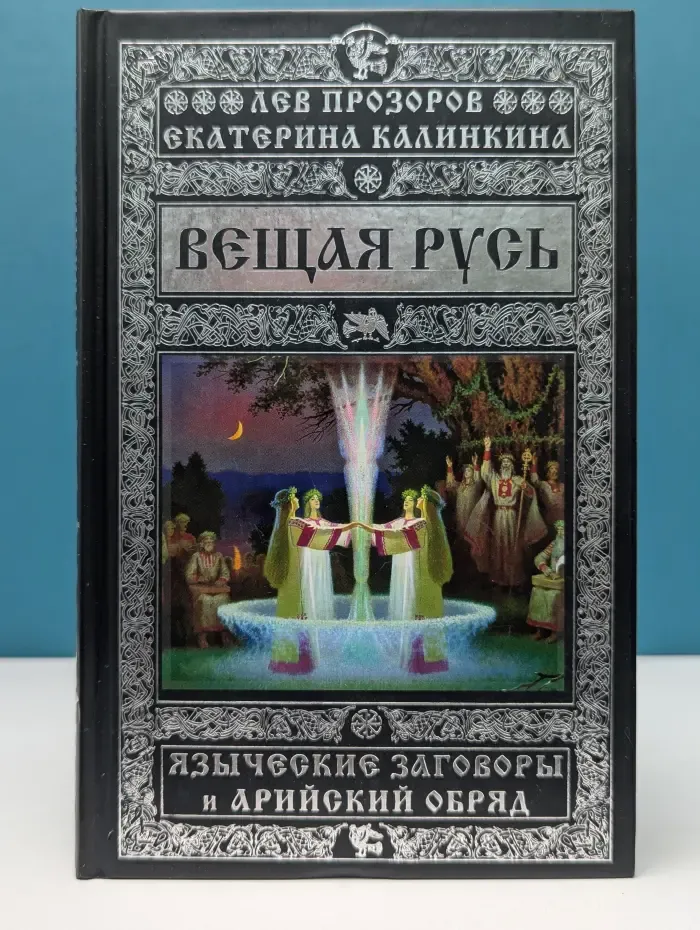 Небо славян. 100 веков русской истории. Вещая Русь. Языческие заговоры и арийский обряд