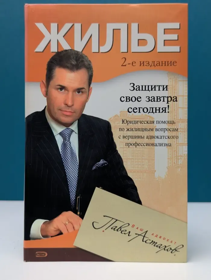 Ваш адвокат - Павел Астахов. Жилье. Юридическая помощь по жилищным вопросам
