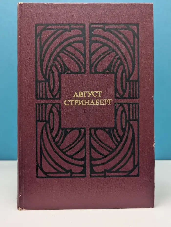 А. Стриндберг. Избранные произведения в 2 томах. Том 1
