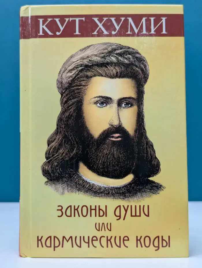 Законы души или Кармические коды