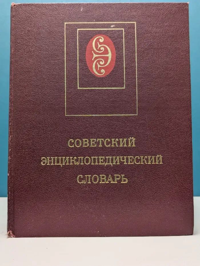 Советский энциклопедический словарь