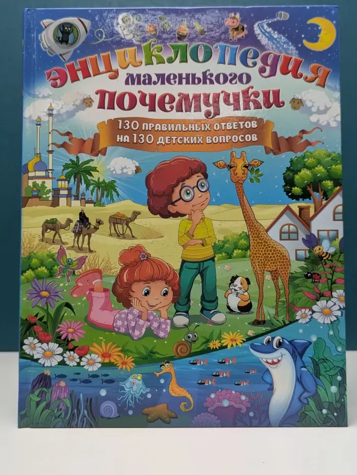 Энциклопедия маленького почемучки