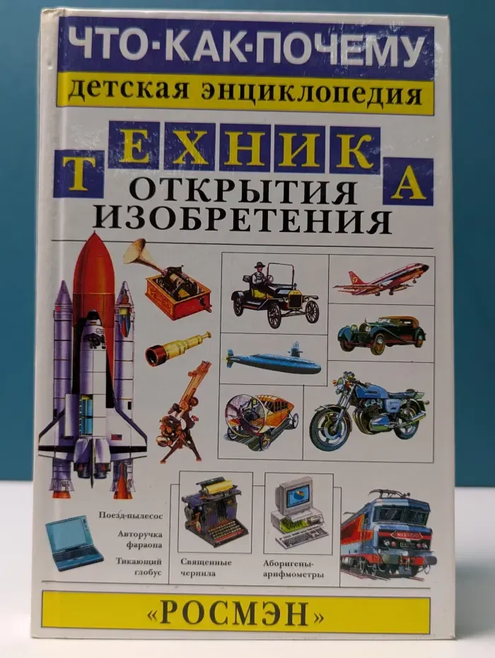 Что. Как. Почему. Детская энциклопедия. Техника. Открытия. Изобретения