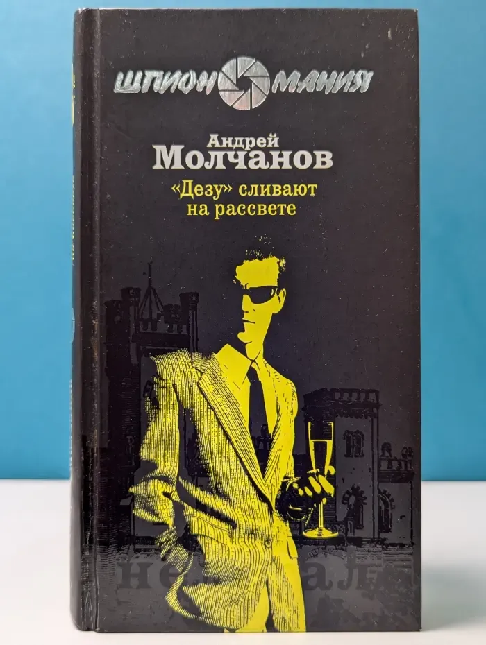 Шпиономания. Дезу сливают на рассвете