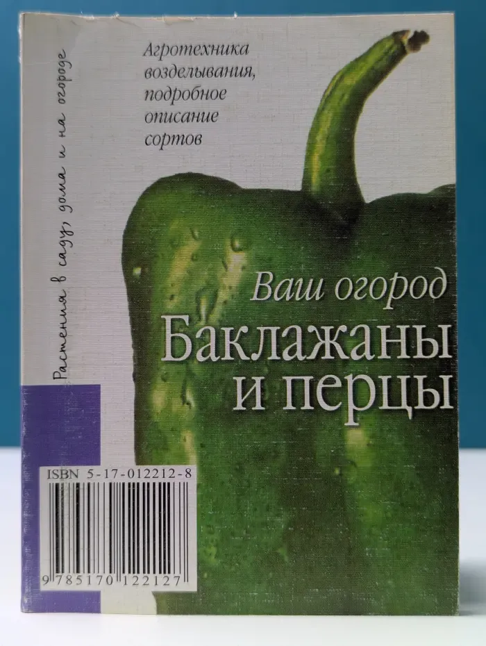 Ваш огород. Баклажаны и перцы