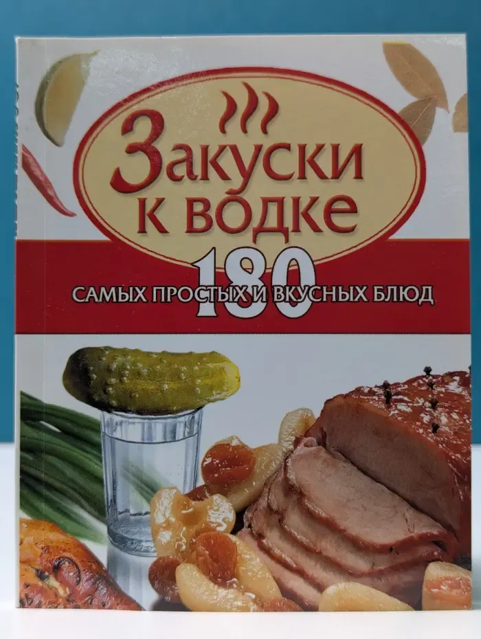 Кулинарные миниатюры. Закуски к водке