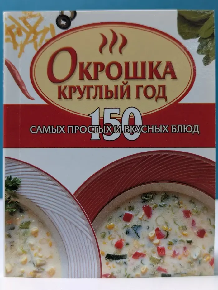 Кулинарные миниатюры. Окрошка круглый год